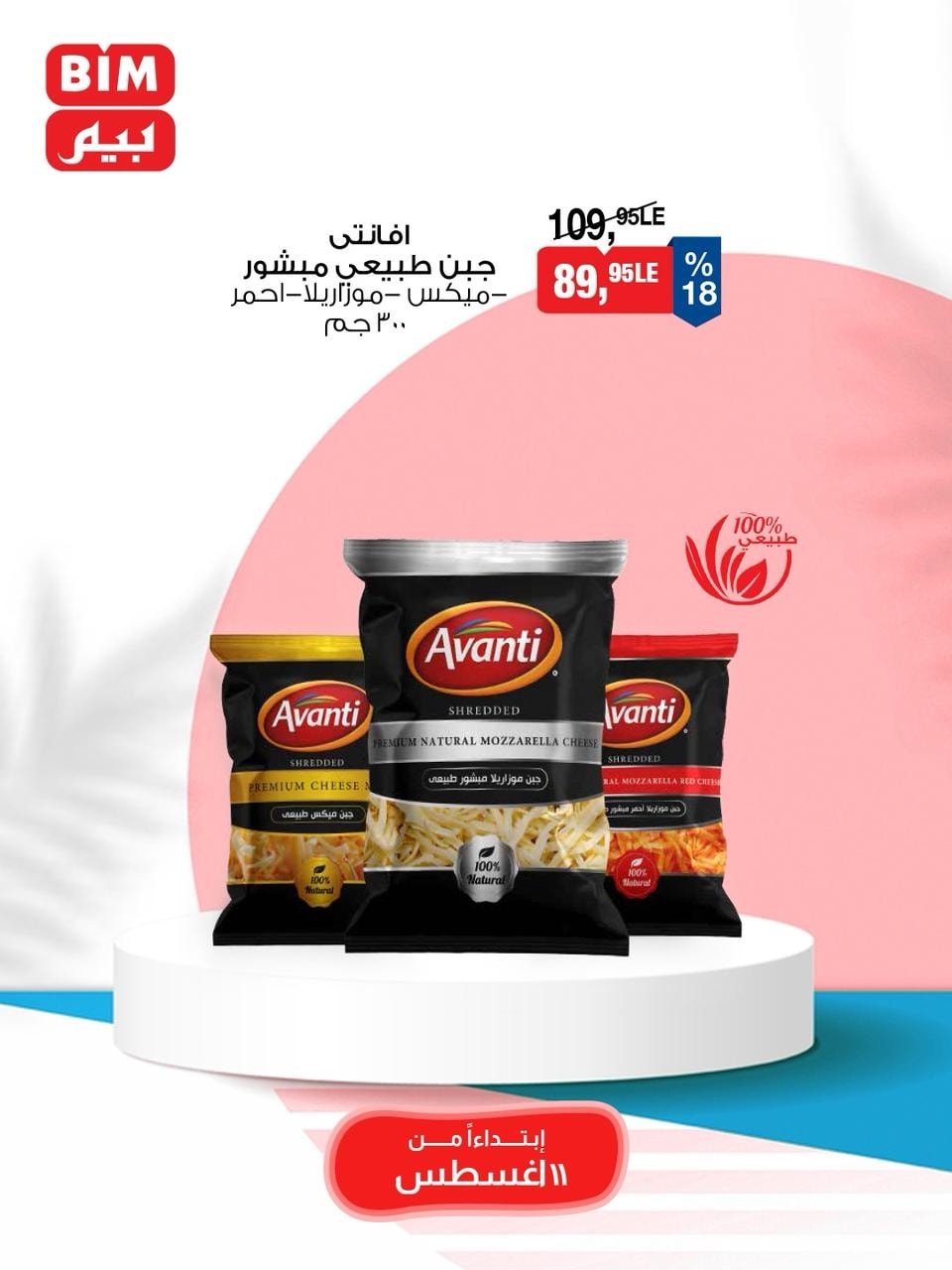 bim offers from 10aug to 1aug 2025 عروض بيم من 10 أغسطس حتى 1 أغسطس 2025 صفحة رقم 23